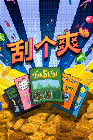 刮个爽（Scritchy Scratchy）免安装中文版下载-游戏宝库 -PC单机游戏下载|手机游戏|游戏库